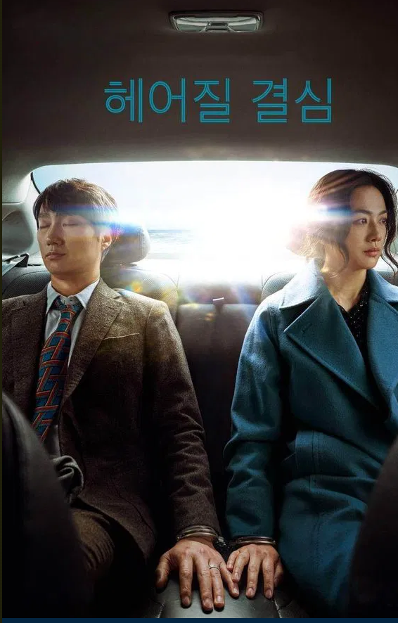 영화 헤어질 결심 포스터