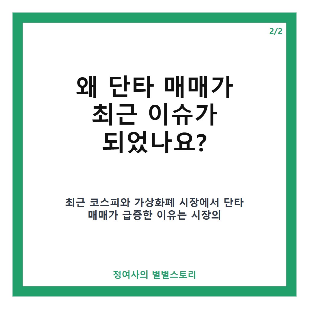 단타 매매란 무엇인가? 주식&middot;가상화폐 단기 투자 핵심 포인트 분석 카드뉴스 3