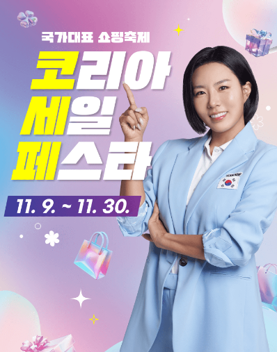 2024 코리아세일페스타(코세페) 최대 할인 혜택과 기회 잡는 방법