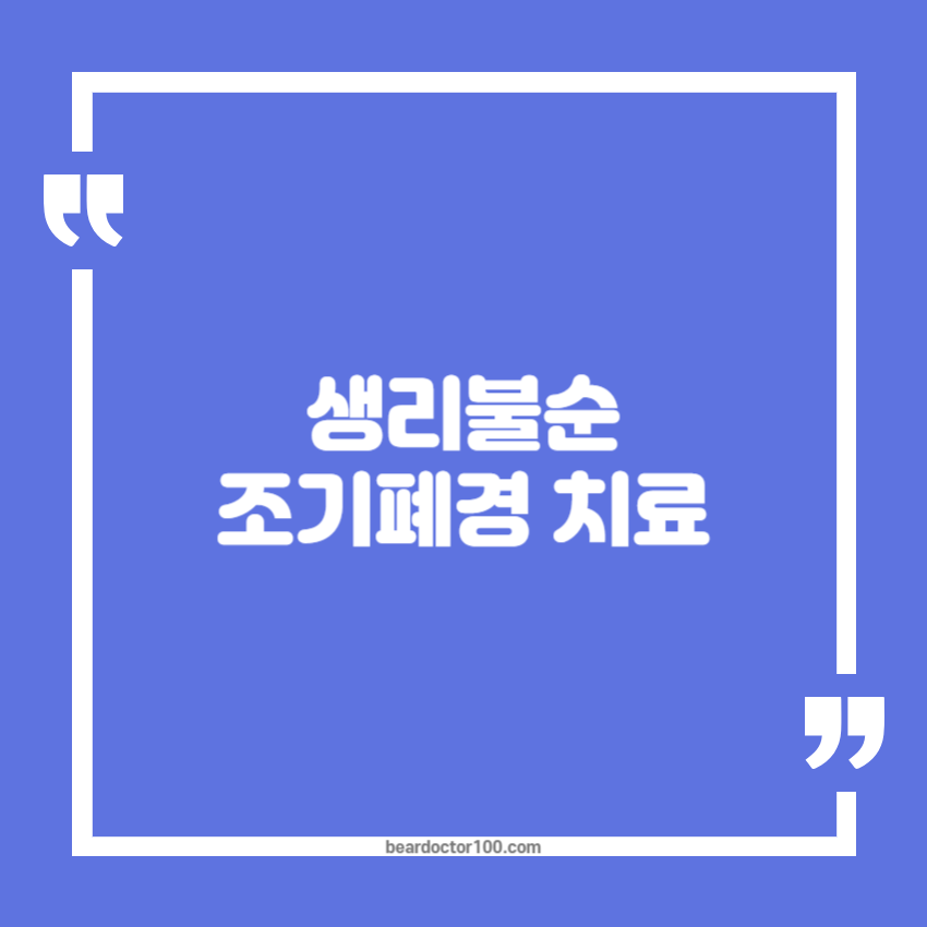 생리불순 조기폐경 치료