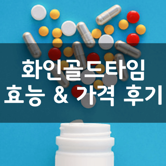 화인골드타임-뜻-성분-효능-복용법-가격-내돈내산-후기-정리