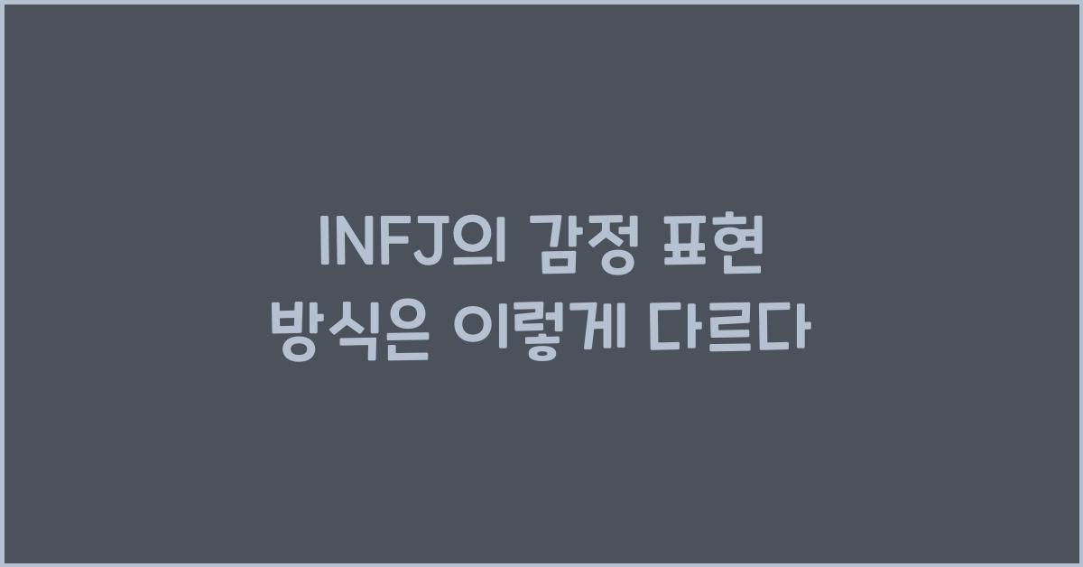 INFJ의 감정 표현 방식은 이렇게 다르다