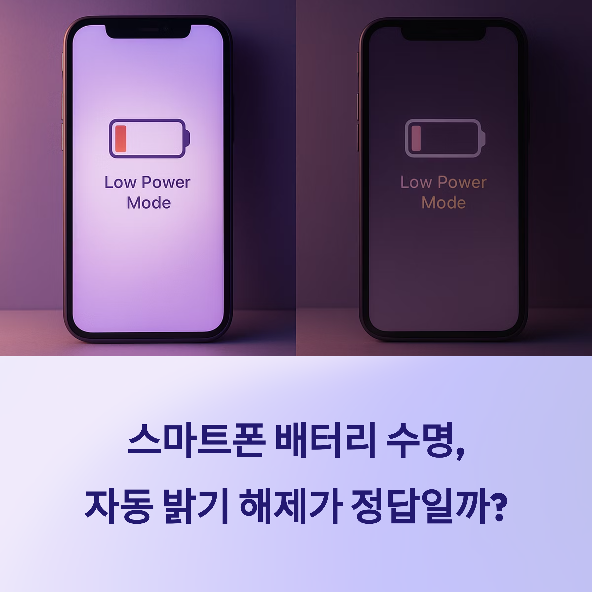 자동 밝기 해제, 스마트폰 배터리 수명 연장에 정말 도움이 될까?