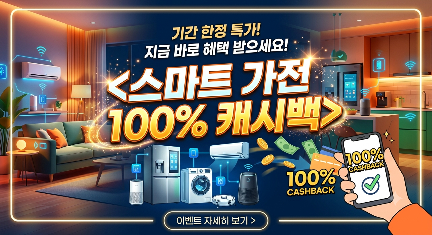 스마트 가전 캐시백