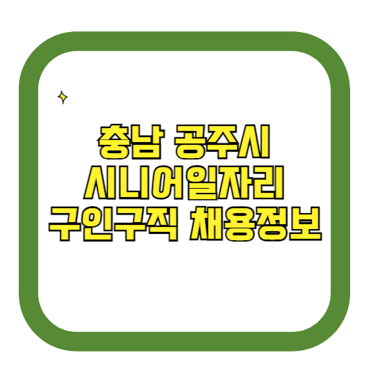 충남 공주시 시니어일자리 구인구직 채용정보(홈페이지 시니어클럽 벼룩시장 등)