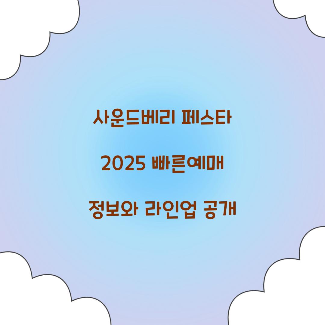 사운드베리 페스타 2025 빠른예매