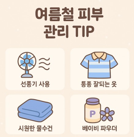 여름철 피부 관리 이미지