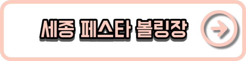 세종 페스타 볼링장