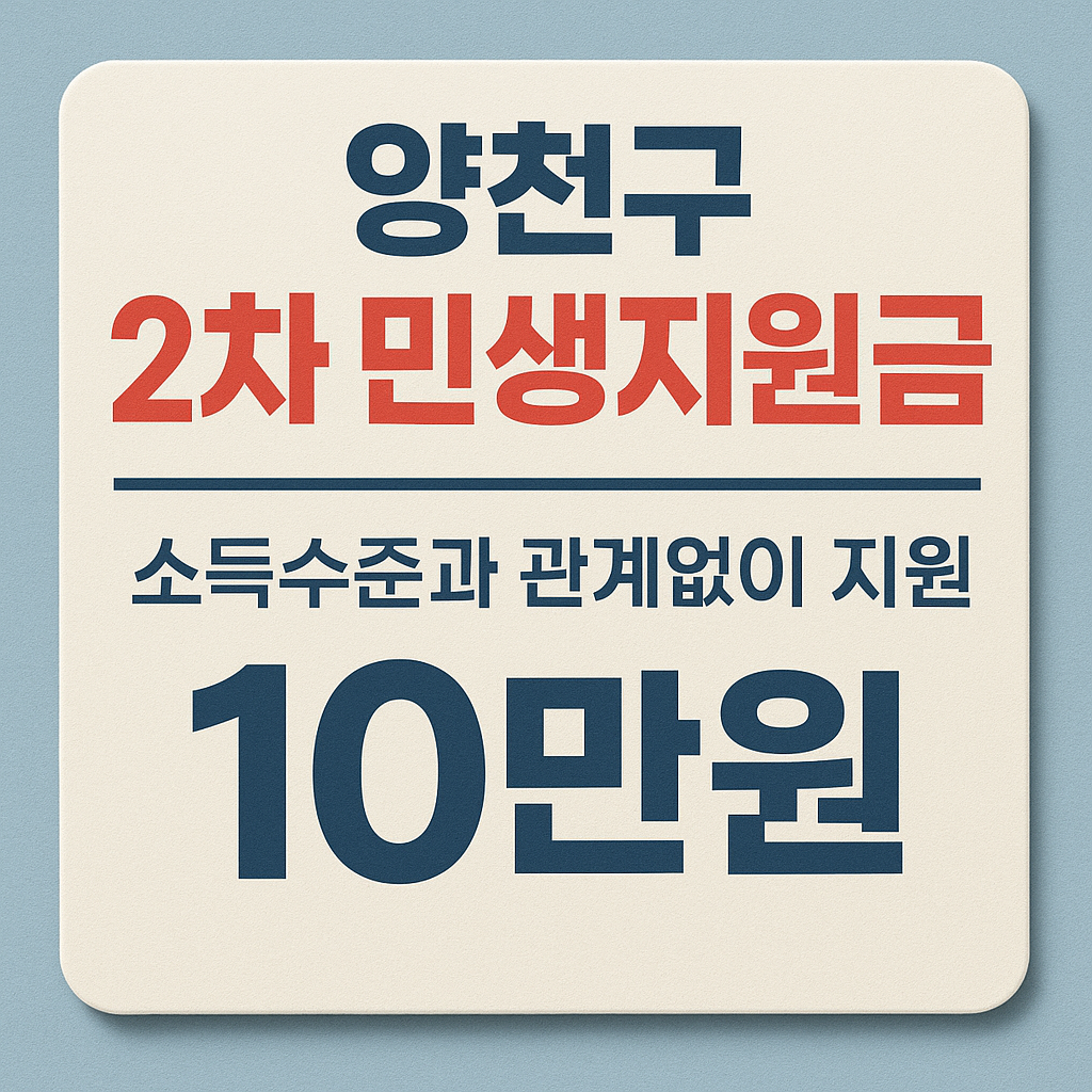 양천구 민생지원금 이미지
