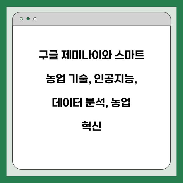 구글 제미나이와 스마트 농업 기술