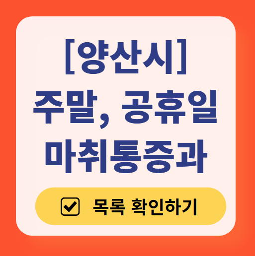 양산시 주말 문 여는 통증클리닉 병원 추천 목록 ❘ 토요일, 일요일, 공휴일 도수치료 통증주사 신경차단술 ❘ 마취통증의학과 정리