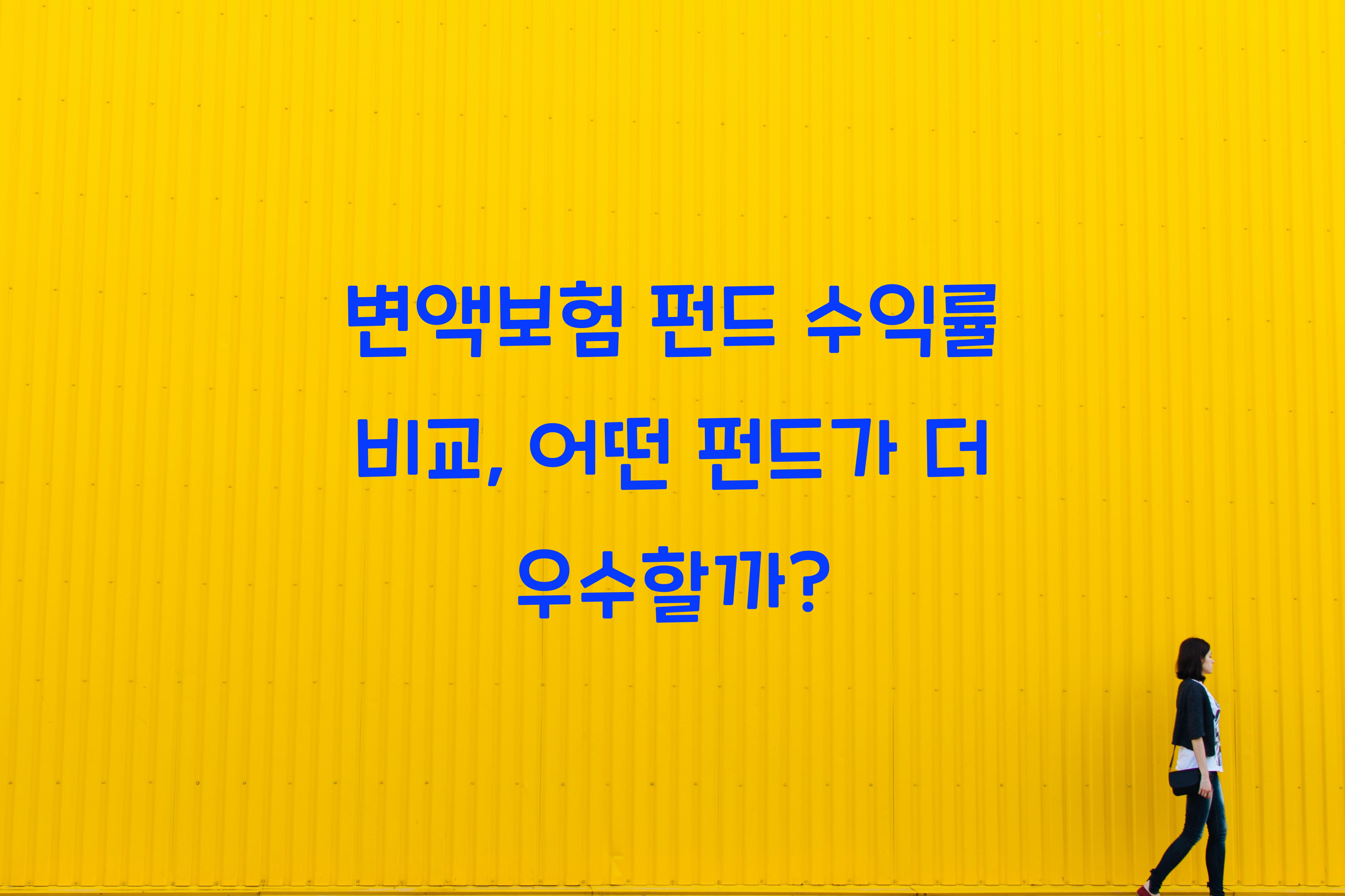 변액보험 펀드 수익률 비교