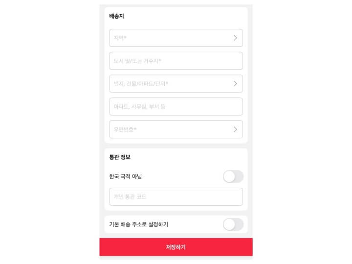 알리_익스프레스_배송지_입력_화면