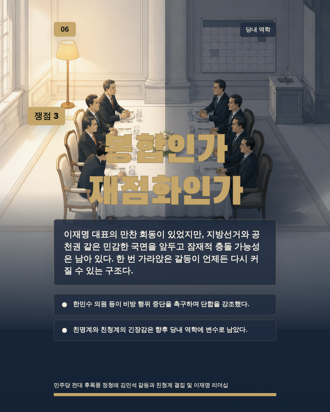 봉합인가 재점화인가