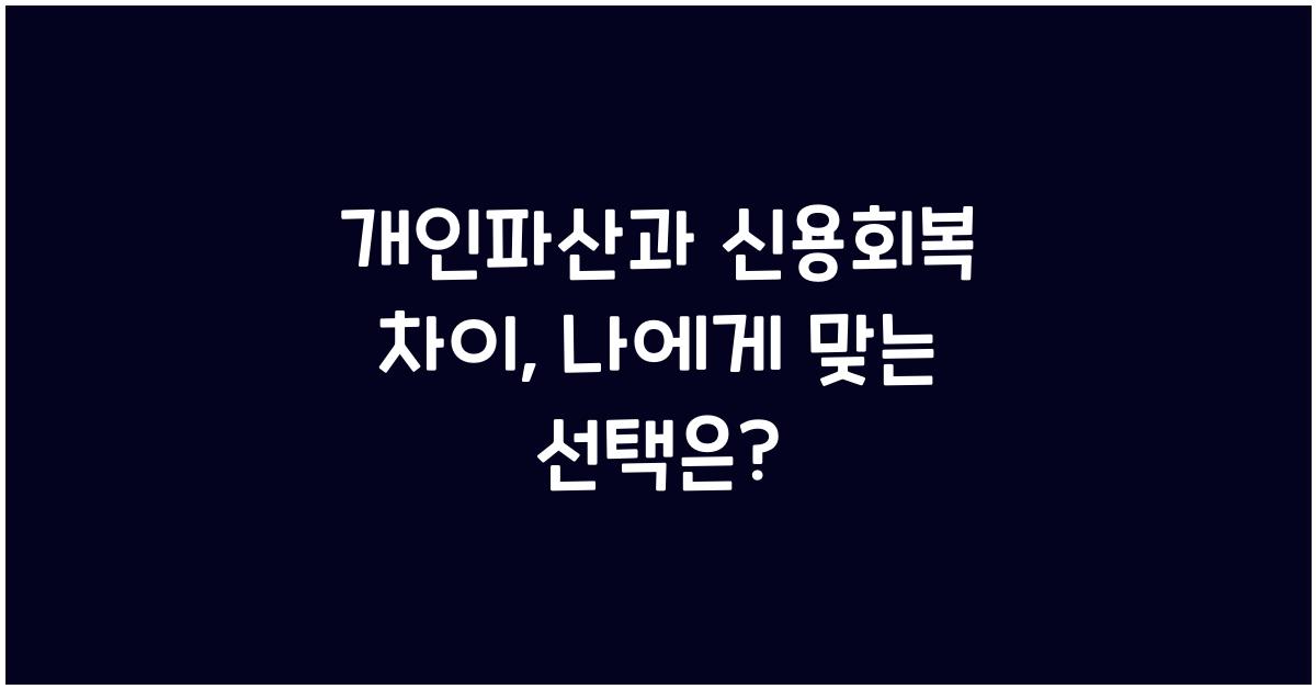 개인파산과 신용회복 차이