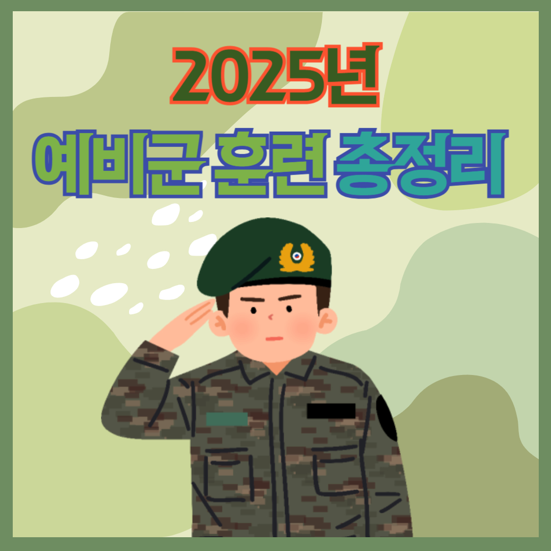 2025년 예비군 훈련 총정리 1