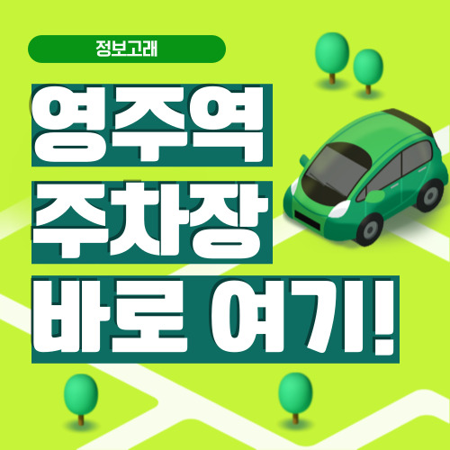 영주역 주차장
