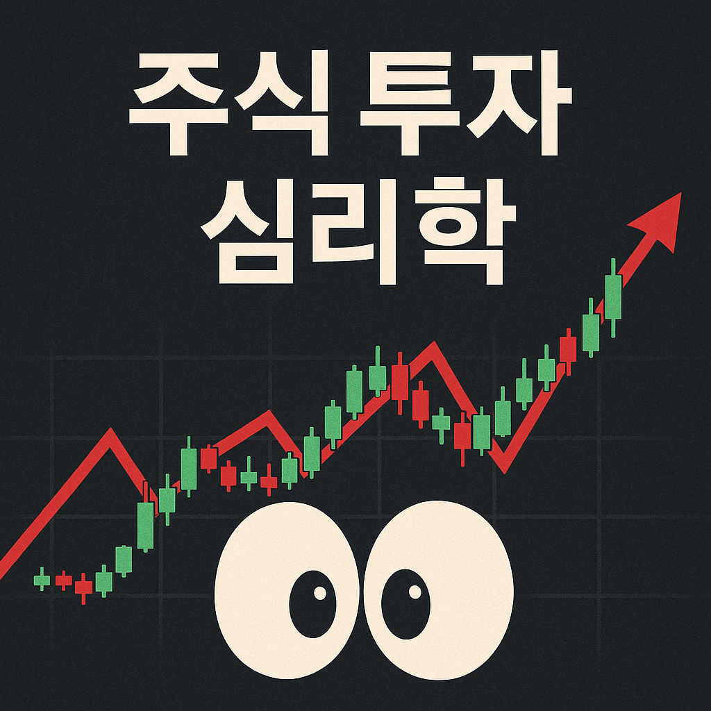주식 투자 심리를 상징하는 이미지