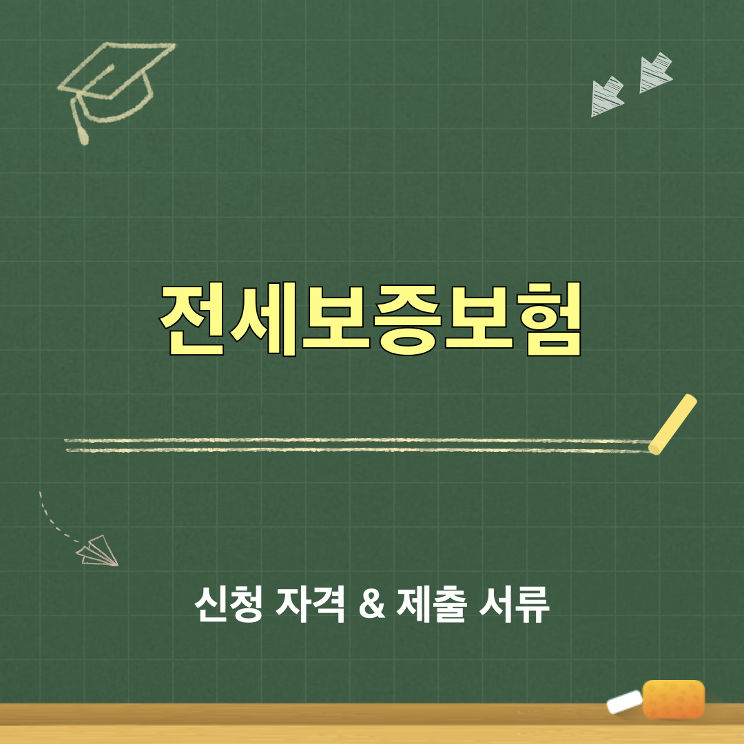 전세보증보험_신청_제출서류