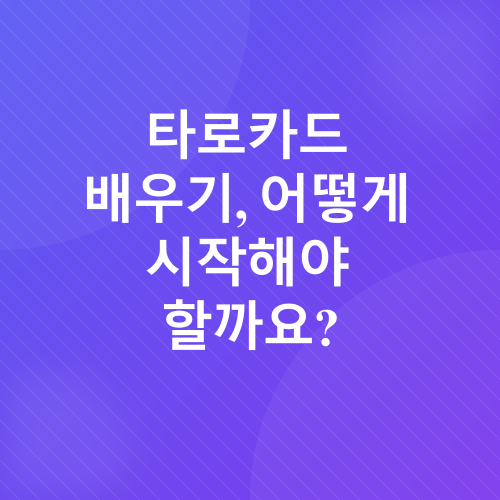 타로카드 배우기_2