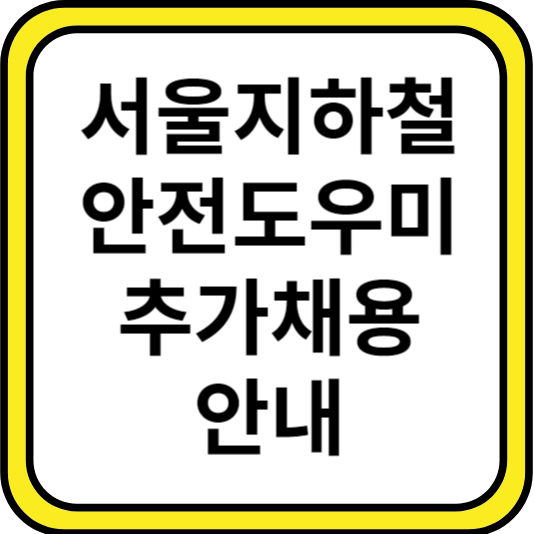 안전도우미