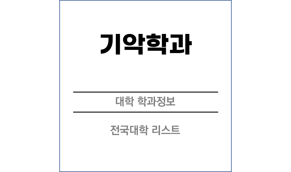 기악과 전망 및 전국대학리스트!