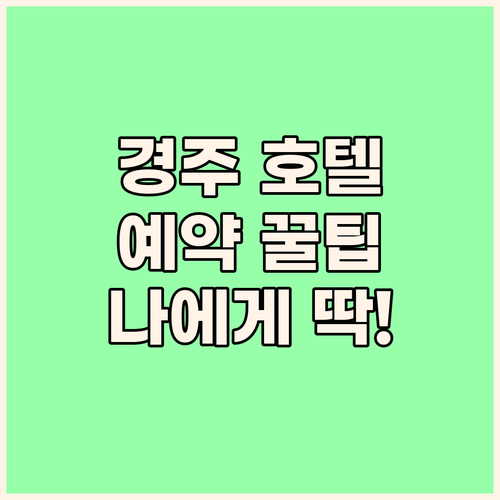 경주 호텔 예약 꿀팁! 내게 딱 맞는..