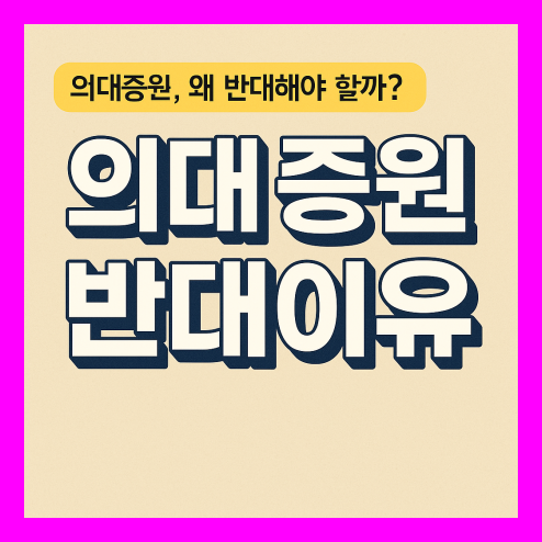 의대 증원 반대이유 중요한 핵심은 이것!