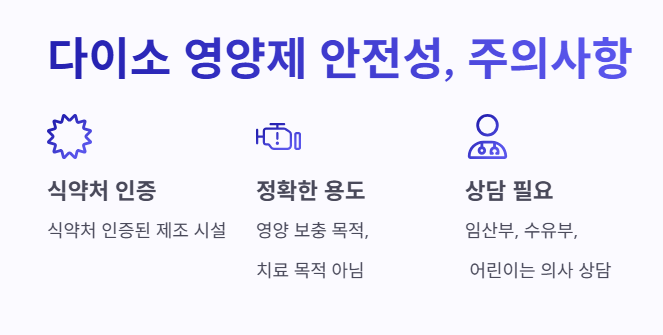 다이소 영양제 안전성 및 주의사항