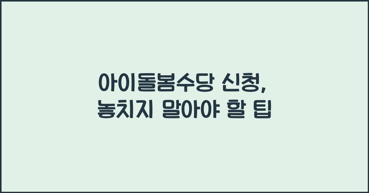 아이돌봄수당 신청