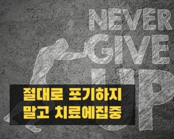 수술 후 환자 위로 메세지 응원 문구 감동 100선_10