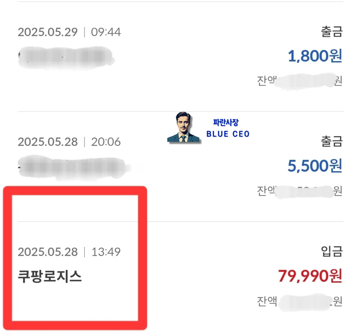 쿠팡-로지스틱스-캠프-급여-입금내역-인증