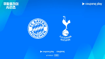 쿠팡플레이 시리즈 토트넘 뮌헨 티켓팅 예매(일정&amp;#44; 방법&amp;#44; 좌석&amp;#44; 가격)