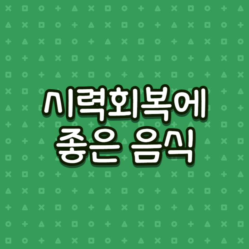 시력회복에 좋은 음식