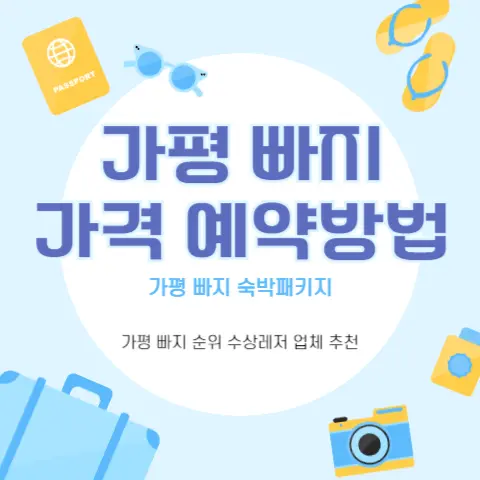 가평-여름-빠지-예약-가격-숙박-패키지-추천-수상-레저업체