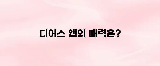 디어스 앱 다운로드 방법 – 기능 소개 및 설치 가이드 (2025년)