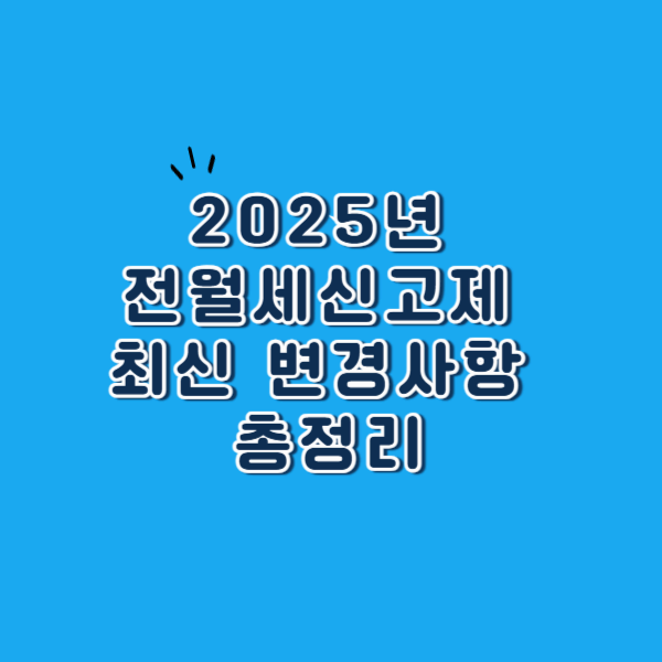 2025년 전월세신고제 최신 변경사항 총정리