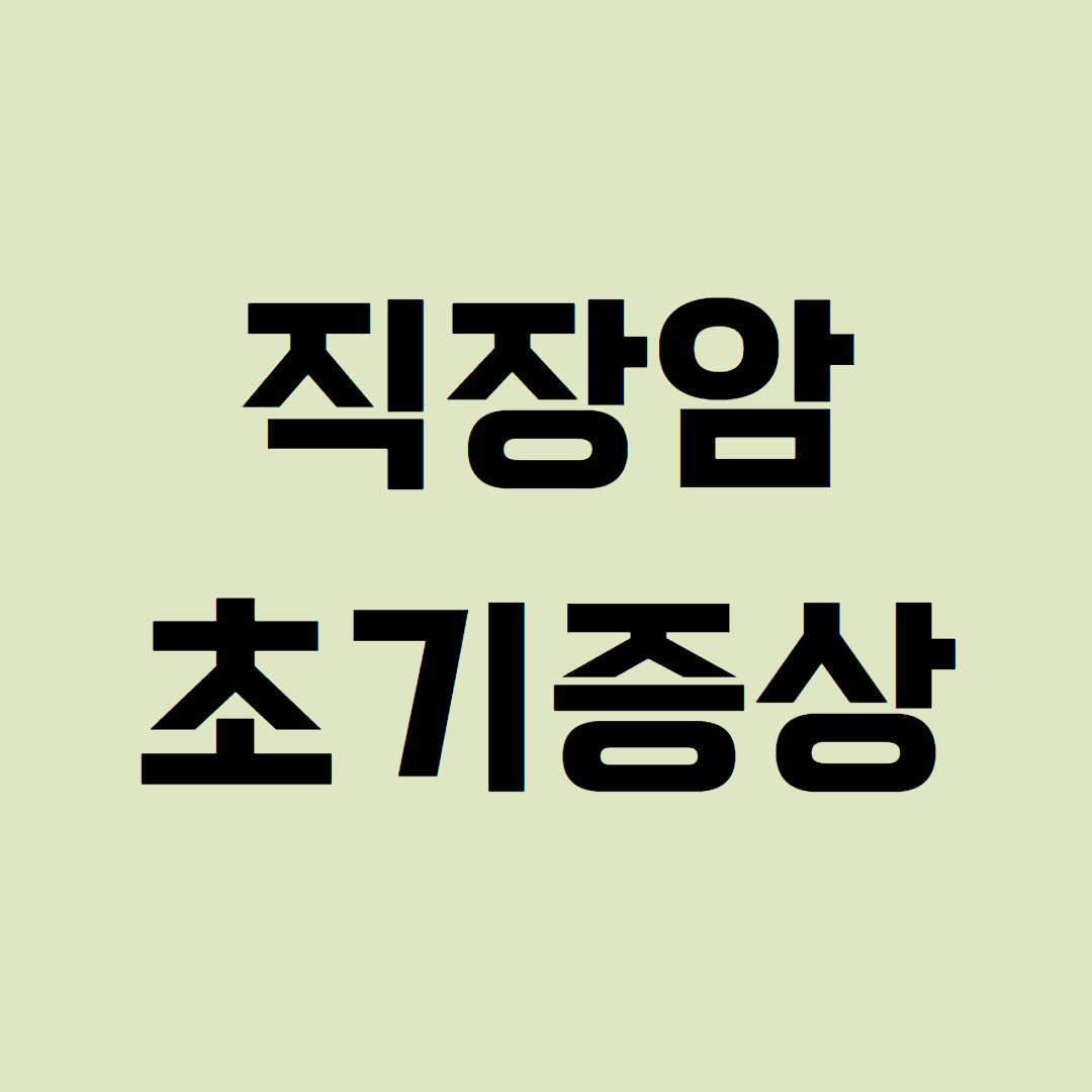 직장암 초기증상