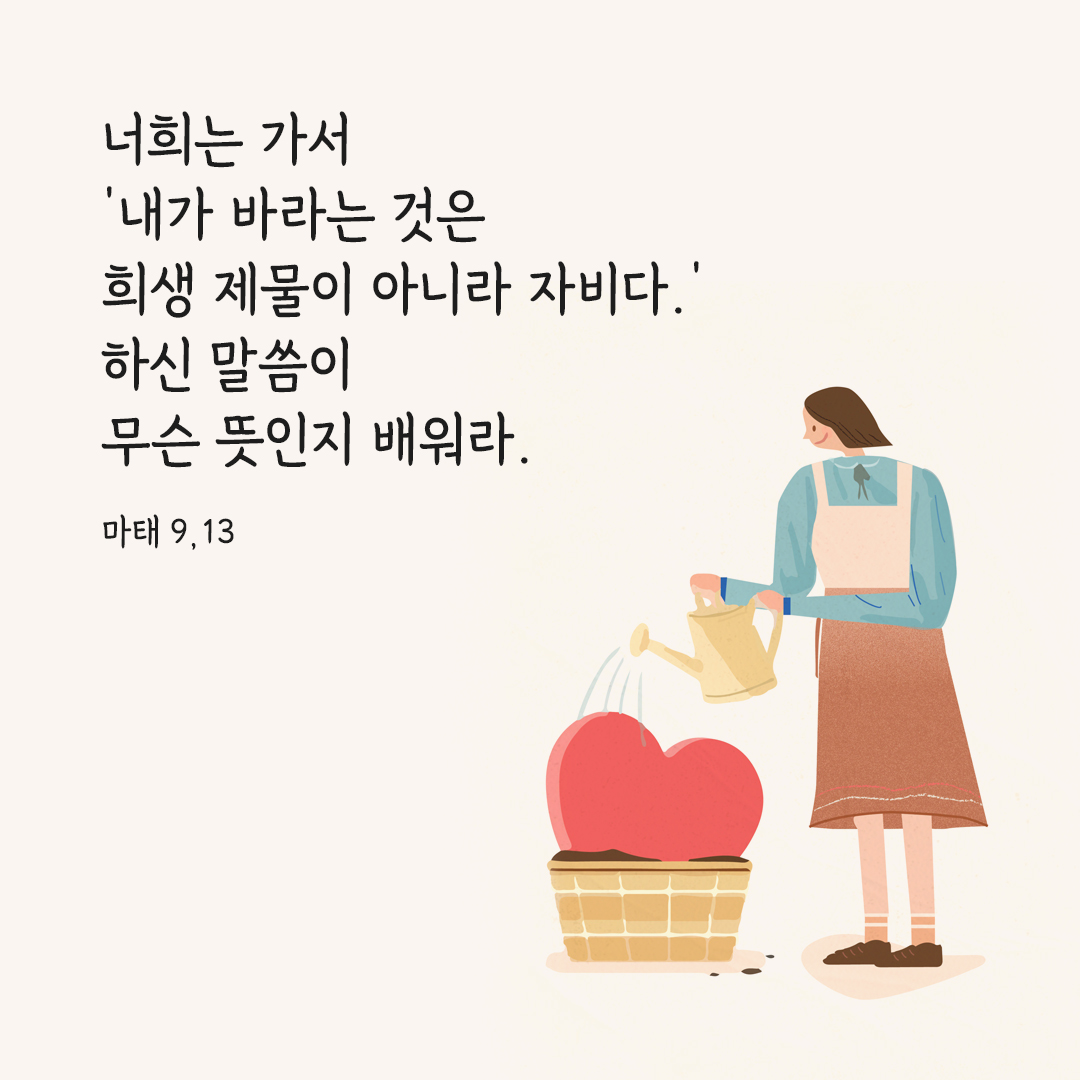 너희는 가서 ‘내가 바라는 것은 희생 제물이 아니라 자비다.’ 하신 말씀이 무슨 뜻인지 배워라. (마태 9,13) 마태오복음 성경 말씀 카드 이미지 다운로드