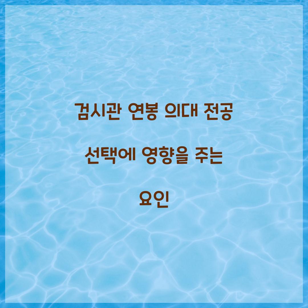 검시관 연봉 의대 전공 선택에 영향을 주는 요인