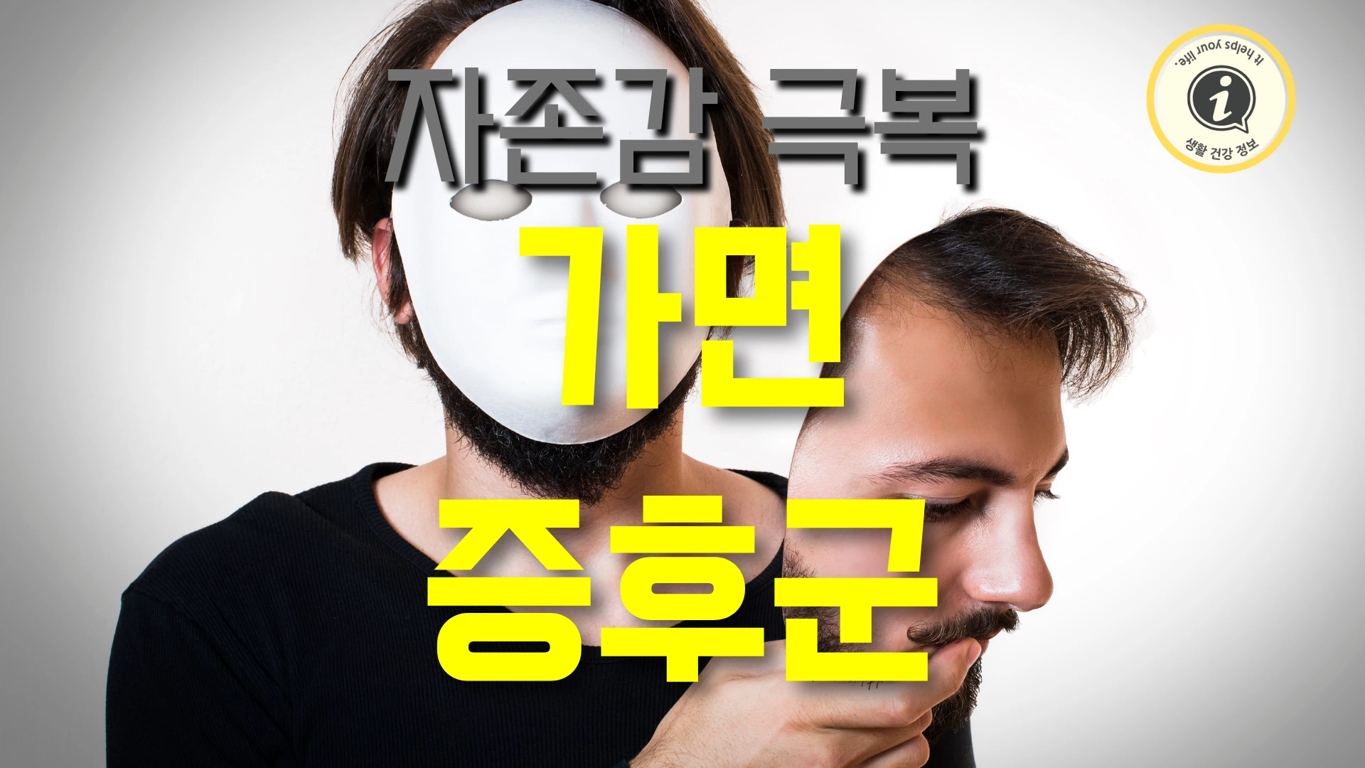 자존감이 낮아서 생기는 정신 질환 가면 증후군