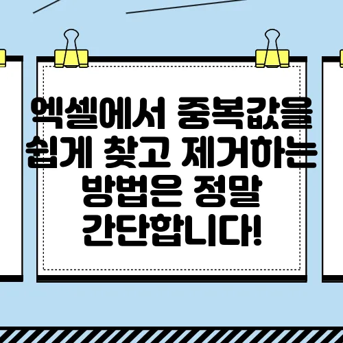 엑셀에서 중복값을 쉽게 찾고 제거하는 방법은 정말 간단합니다!