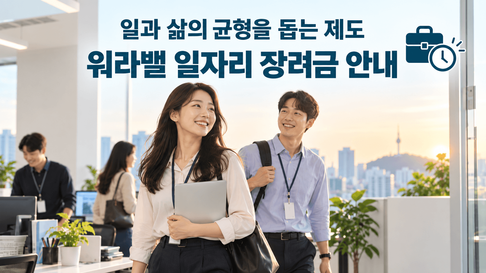 워라밸일자리 장려금