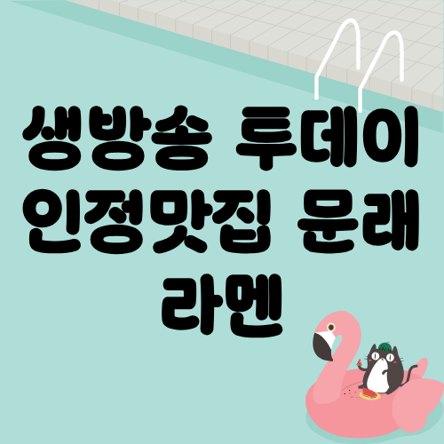 생방송 투데이 인정맛집 문래 라멘