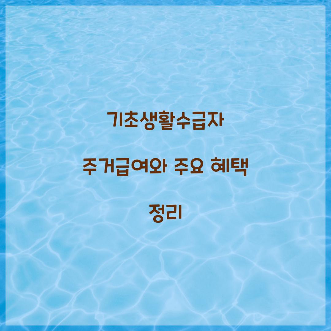 기초생활수급자 주거급여