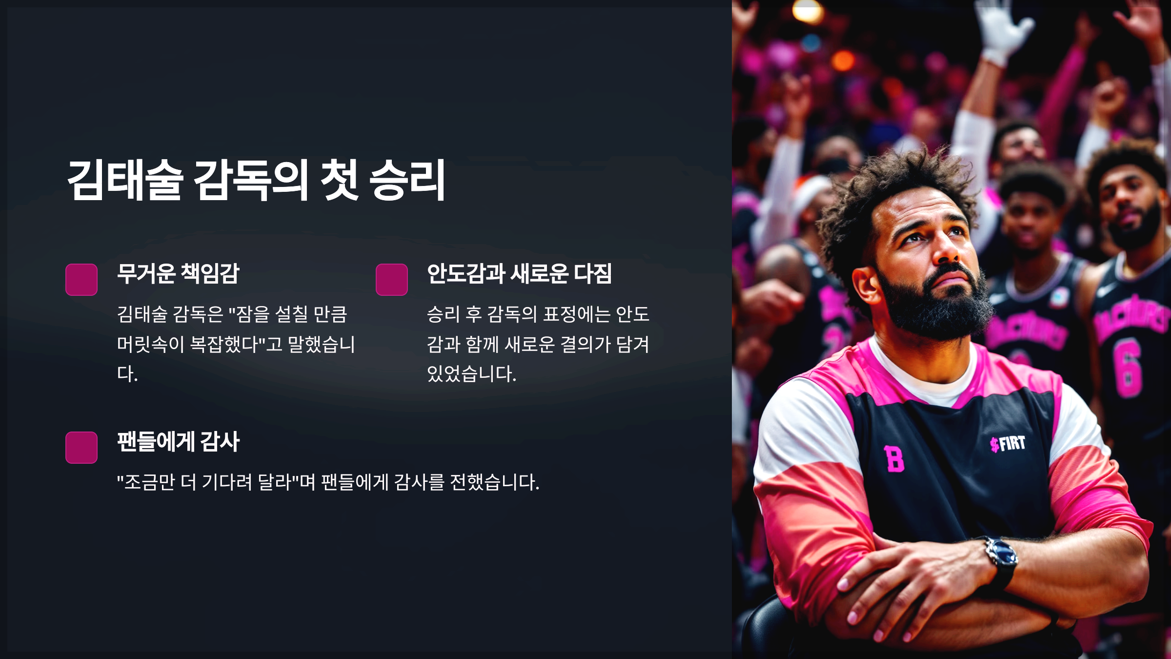 김태술 감독의 첫 승리