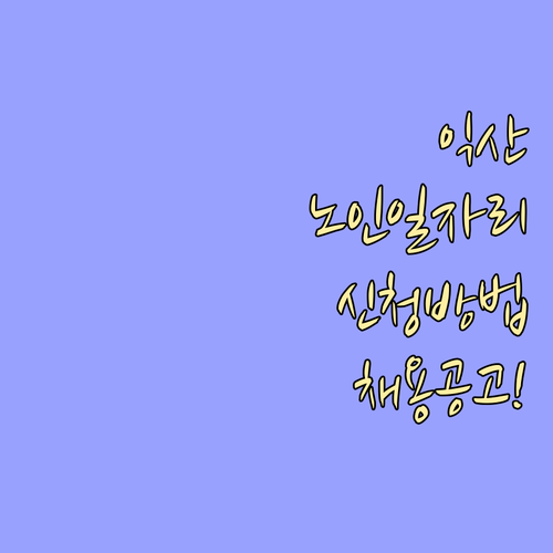 익산 노인일자리 지원 대상 신청 절차..