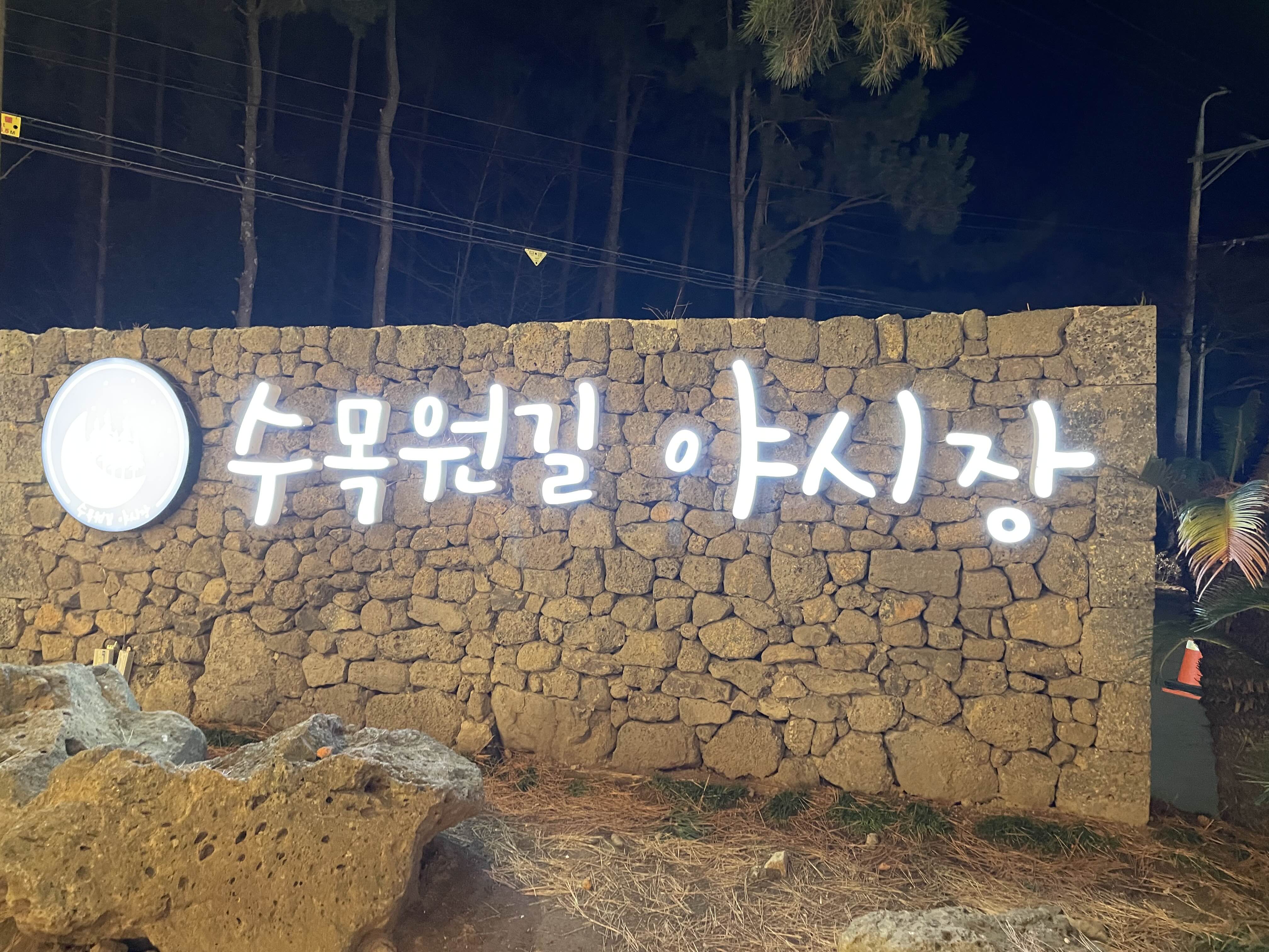 수목원길야시장