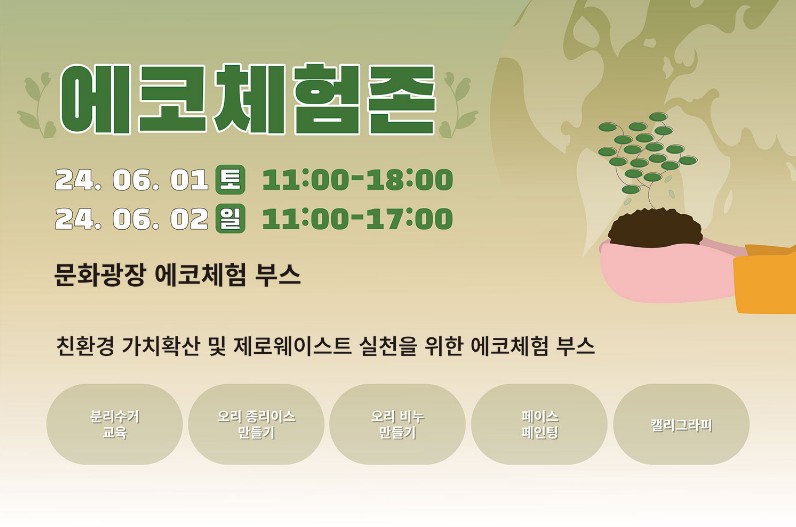 에코체험존