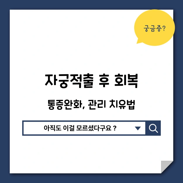자궁적출 후 회복